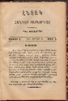 Հնչակ։ Հանդէս տասնօրեայ, 1888, Գ Տարի, Հատոր Ե, Թիւ 8 (Յունվար 10)