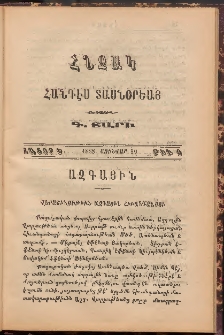 Հնչակ։ Հանդէս տասնօրեայ, 1888, Գ Տարի, Հատոր Ե, Թիւ 9 (Յունվար 20)