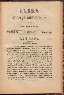 Հնչակ։ Հանդէս տասնօրեայ, 1888, Գ Տարի, Հատոր Ե, Թիւ 10 (Փետրվար 6)