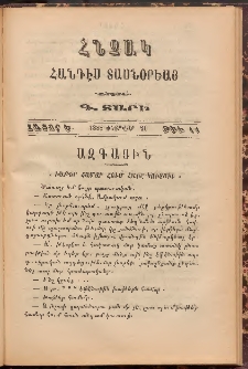 Հնչակ։ Հանդէս տասնօրեայ, 1888, Գ Տարի, Հատոր Ե, Թիւ 11 (Փետրվար 20)