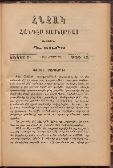 Հնչակ։ Հանդէս տասնօրեայ, 1888, Գ Տարի, Հատոր Ե, Թիւ 12 (Մարտ 20)