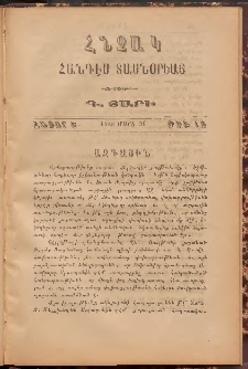 Հնչակ։ Հանդէս տասնօրեայ, 1888, Գ Տարի, Հատոր Ե, Թիւ 13 (Մարտ 30)