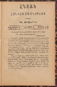 Հնչակ։ Հանդէս տասնօրեայ, 1888, Գ Տարի, Հատոր Ե, Թիւ 15 (Ապրիլ 30)