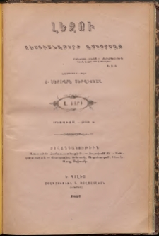 ԼԵԶՈՒ։ Ուսումնաթերթ ամսօրեայ, 1887, Ա տարի, Թիւ 8 (Օգոստոս)