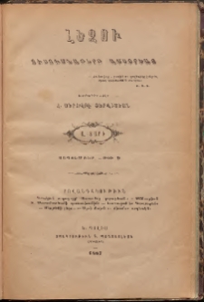 ԼԵԶՈՒ։ Ուսումնաթերթ ամսօրեայ, 1887, Ա տարի, Թիւ 9 (Սեպտեմբեր)
