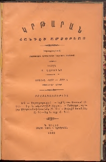 ԿՐԹԱՐԱՆ: Հանդէս ամսօրեայ, 1888, Առաջին տարի, Թիւ 1 (Յունուար)