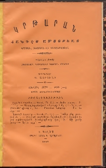 ԿՐԹԱՐԱՆ: Հանդէս ամսօրեայ, 1888, Առաջին տարի, Թիւ 7-8 (Յուլիս-Օգոստոս)