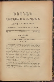 Խօսնակ հայաստանեայց եկեղեցւոյ, 1888, Թիւ 12 (Յունիս 23)