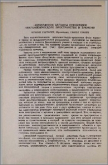 Философские аспекты специфики микрофизического пространства и времени