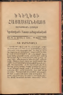Եկեղեցի Հայաստանեայց, 1888, Թիւ 12 (29 Մայիս)