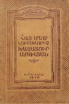 Հայ մեծ լուսավորիչ Խաչատուր Աբովյան