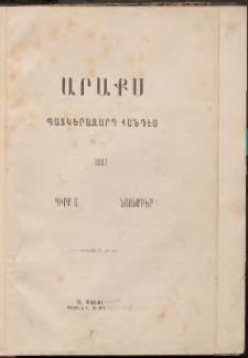 ԱՐԱՔՍ: Պատկերազարդ հանդէս, 1887, Գիրք Ա (Նոյեմբեր)