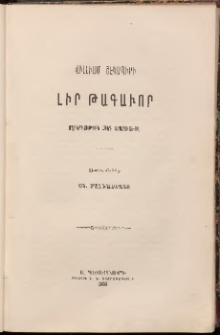 ԱՐԱՔՍ: Պատկերազարդ հանդէս, 1887, Գիրք Ա (Յաւելուած)