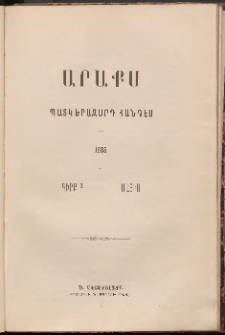 ԱՐԱՔՍ: Պատկերազարդ հանդէս, 1888, Գիրք Բ (Մայիս)