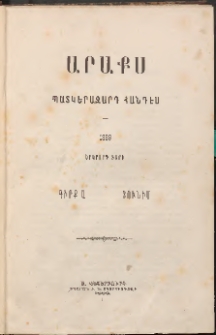ԱՐԱՔՍ: Պատկերազարդ հանդէս, 1889, Երկրորդ տարի, Գիրք Ա (Յունիս)