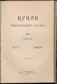 ԱՐԱՔՍ: Պատկերազարդ հանդէս, 1890, Երրորդ տարի, Գիրք Բ (Դեկտեմբեր)