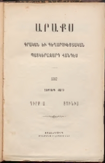 ԱՐԱՔՍ: Պատկերազարդ հանդէս, 1892, Չորրորդ տարի, Գիրք Ա (Յունիս)