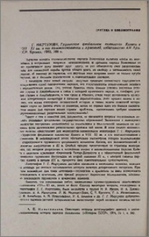 Г. Г. Мкртумян, Грузинское феодальное княжество Кахети в VIII-XI вв. и его взаимоотношения с Арменией, издательство АН Арм. ССР, Ереван, 1983, 166 с.