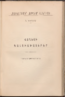 ԱՐԱՔՍ: Պատկերազարդ հանդէս, 1892, Չորրորդ տարի, Գիրք Ա (Յաւելուած)