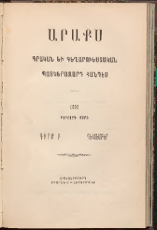 ԱՐԱՔՍ: Պատկերազարդ հանդէս, 1892, Չորրորդ տարի, Գիրք Բ (Դեկտեմբեր)