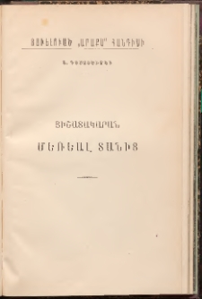 ԱՐԱՔՍ: Պատկերազարդ հանդէս, 1892, Չորրորդ տարի, Գիրք Բ (Յաւելուած)