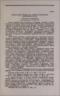 Актуальные проблемы демографической политики в СССР