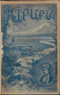 ԱՐԱՔՍ: Պատկերազարդ հանդէս, 1893, Հինգերորդ տարի, Գիրք Ա