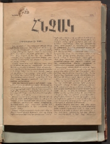 ՀՆՉԱԿ, 1887, Թիւ 1 (Նոյեմբեր)
