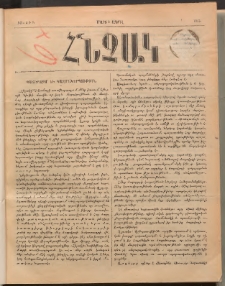 ՀՆՉԱԿ, 1888, Թիւ 4 և 5 (Մարտ և Ապրիլ)