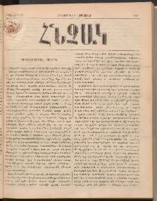 ՀՆՉԱԿ, 1888, Թիւ 11-12 (Հոկտեմբեր և Նոյեմբեր)