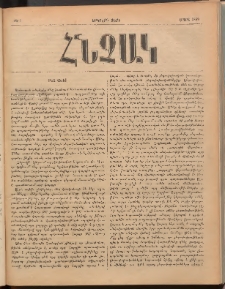 ՀՆՉԱԿ, 1889, Երկրորդ տարի, Թիւ 1 (Մարտ)