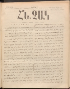 ՀՆՉԱԿ, 1890, Երրորդ տարի, Թիւ 12 (Դեկտեմբեր)