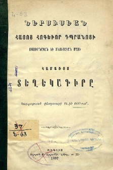 Ներսիսեան հայոց հոգեւոր դպրանոցի ուսումնական եւ տնտեսական մասի համառօտ տեղեկագիրը կարդացուած փետրուարի 14-ին 1897-ում