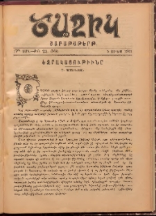Ծաղիկ, 1904, 17րդ տարի, թիւ 23 (564) (Յունիս 5)