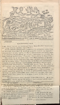Ծօ վառ, 1927, Ա տարի, Թիւ 7 (Օգոստոս 1)