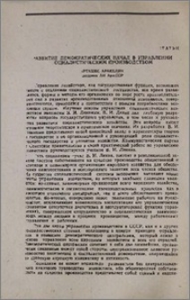 Развитие демократических начал в управлении социалистическим производством