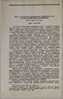 Роль русской исторической литературы в русско-армянском сближении (XVII—начало XIX вв.)