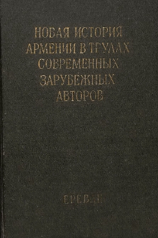 Новая история Армении в трудах современных зарубежных авторов
