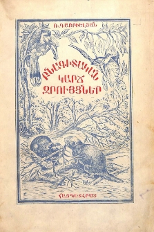 Բնագիտական կարճ զրույցներ