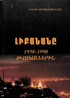 Լիբանանը 1958-1990 թվականներին