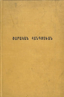 Շարականք հանգստեան