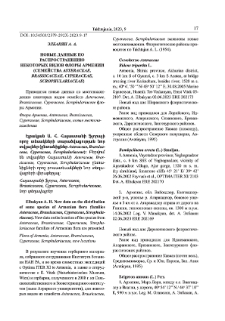 Новые данные по распространению некоторых видов флоры Армении (Семейства Asteraceae, Brassicaceae, Cyperaceae, Scrophulariaceae)