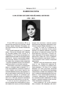 К 100-летию Евгении Михайловны Аветисян (1923-2023)