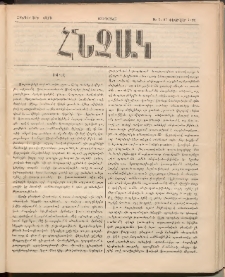 ՀՆՉԱԿ, 1892, Հինգերորդ տարի, Թիւ 2 (Փետրվար 27)