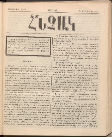 ՀՆՉԱԿ, 1892, Հինգերորդ տարի, Թիւ 4 (Ապրիլ 19)