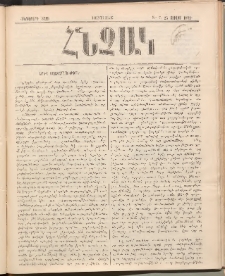 ՀՆՉԱԿ, 1892, Հինգերորդ տարի, Թիւ 7 (Յուլիս 25)