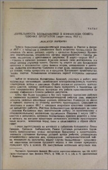 Деятельность большевиков в Кафанском Совете рабочих депутатов (март—июль 1917 г.)