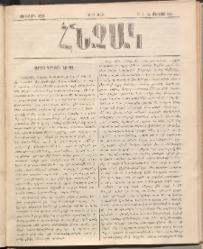 ՀՆՉԱԿ, 1892, Հինգերորդ տարի, Թիւ 8 (Օգոստոս 25)