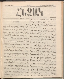 ՀՆՉԱԿ, 1892, Հինգերորդ տարի, Թիւ 10 (Հոկտեմբեր 25)