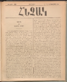 ՀՆՉԱԿ, 1892, Հինգերորդ տարի, Թիւ 12 (Դեկտեմբեր 25)